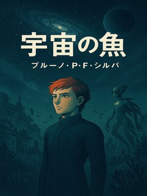 宇宙の魚 - ebook